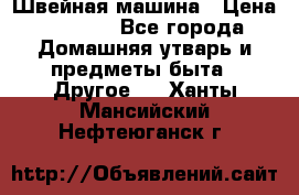 Швейная машина › Цена ­ 5 000 - Все города Домашняя утварь и предметы быта » Другое   . Ханты-Мансийский,Нефтеюганск г.